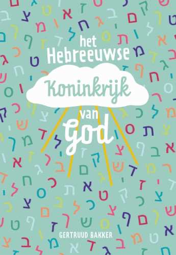 Het Hebreeuwse Koninkrijk van God - Gertruud Bakker
